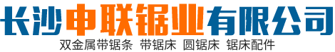 長沙申聯鋸業有限公司